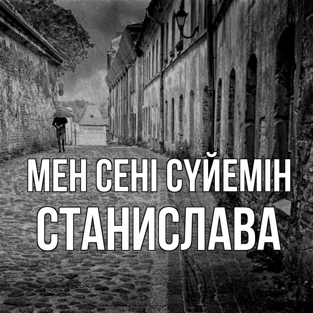 Күн сайын ашық хат с именем, Станислава Мен сені сүйемін зонт Онлайн тегін жүктеп алу тілектері бар керемет карта 
