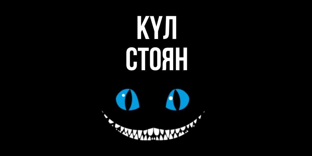 Күн сайын ашық хат с именем, Стоян күл кот улыбается Онлайн тегін жүктеп алу тілектері бар керемет карта 