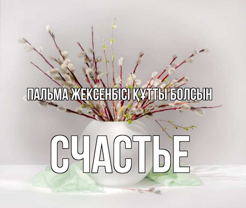 Күн сайын ашық хат с именем, Счастье Пальма жексенбісі құтты болсын верба Онлайн тегін жүктеп алу тілектері бар керемет карта 