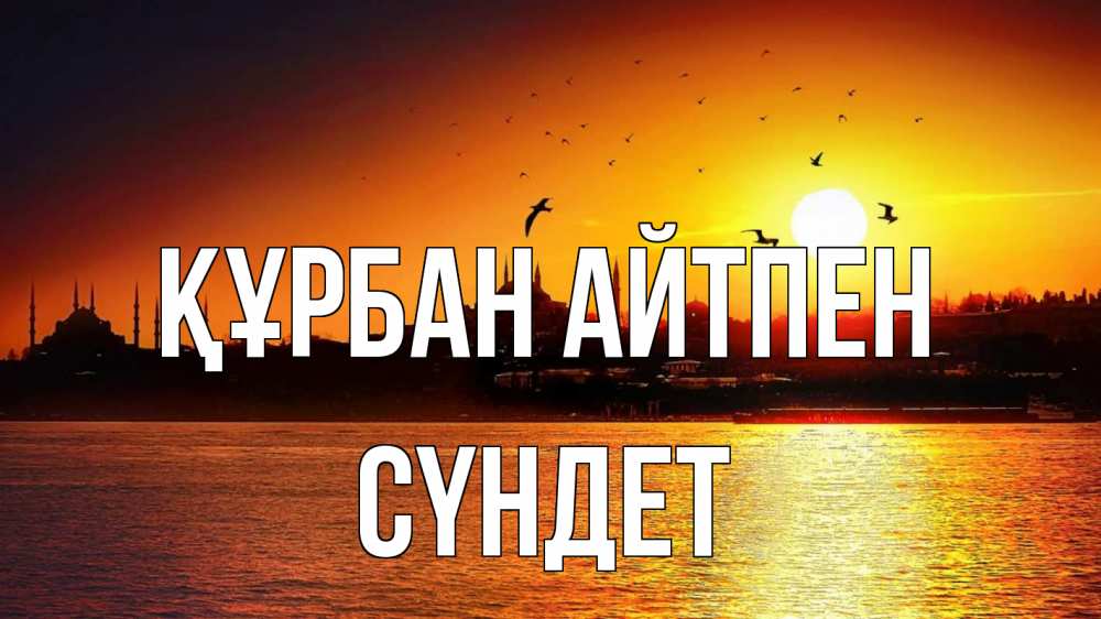 Күн сайын ашық хат с именем, СҮНДЕТ Құрбан айтпен мечеть Онлайн тегін жүктеп алу тілектері бар керемет карта 