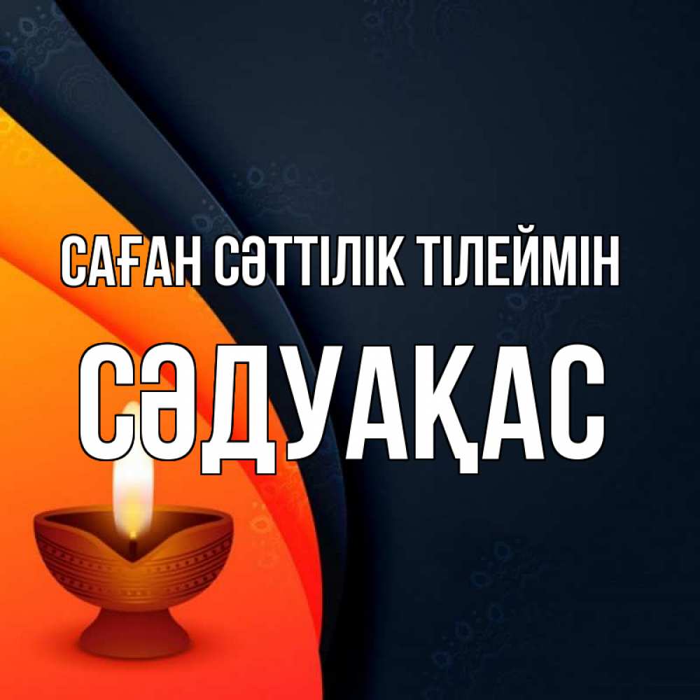 Күн сайын ашық хат с именем, СӘДУАҚАС Саған сәттілік тілеймін абстрактный фон Онлайн тегін жүктеп алу тілектері бар керемет карта 