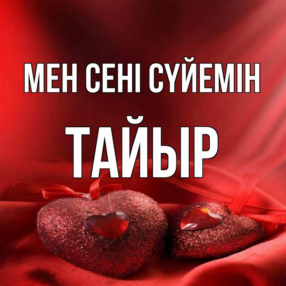 Күн сайын ашық хат с именем, ТАЙЫР Мен сені сүйемін с лентами Онлайн тегін жүктеп алу тілектері бар керемет карта 