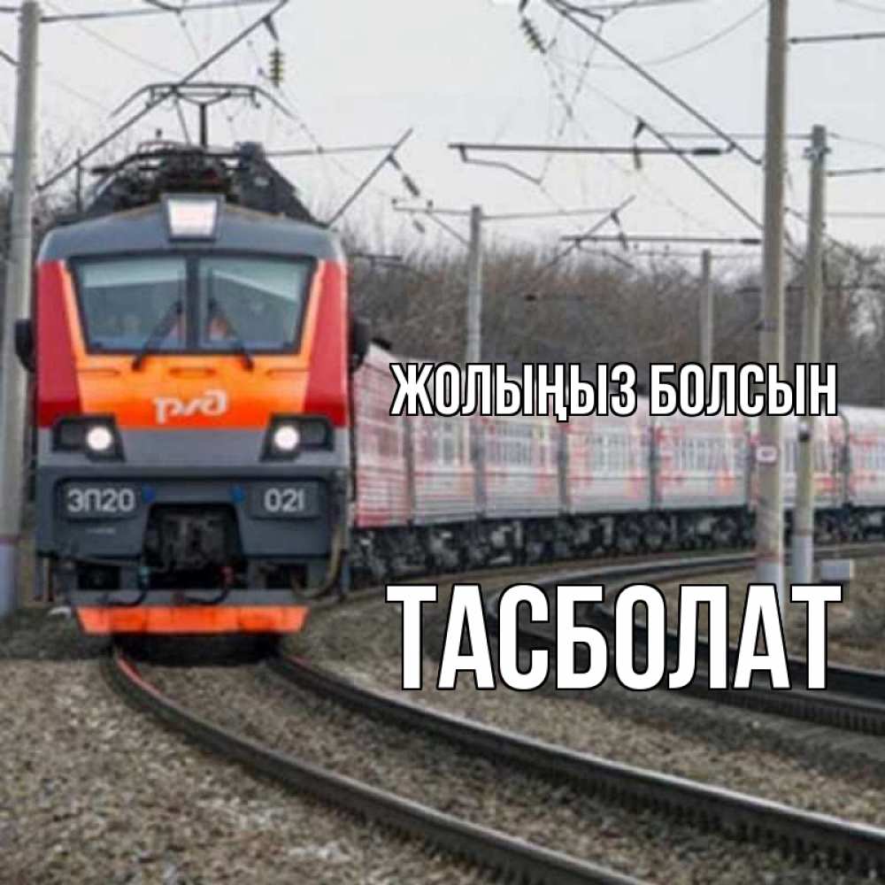 Күн сайын ашық хат с именем, ТАСБОЛАТ Жолыңыз болсын поезд РЖД Онлайн тегін жүктеп алу тілектері бар керемет карта 