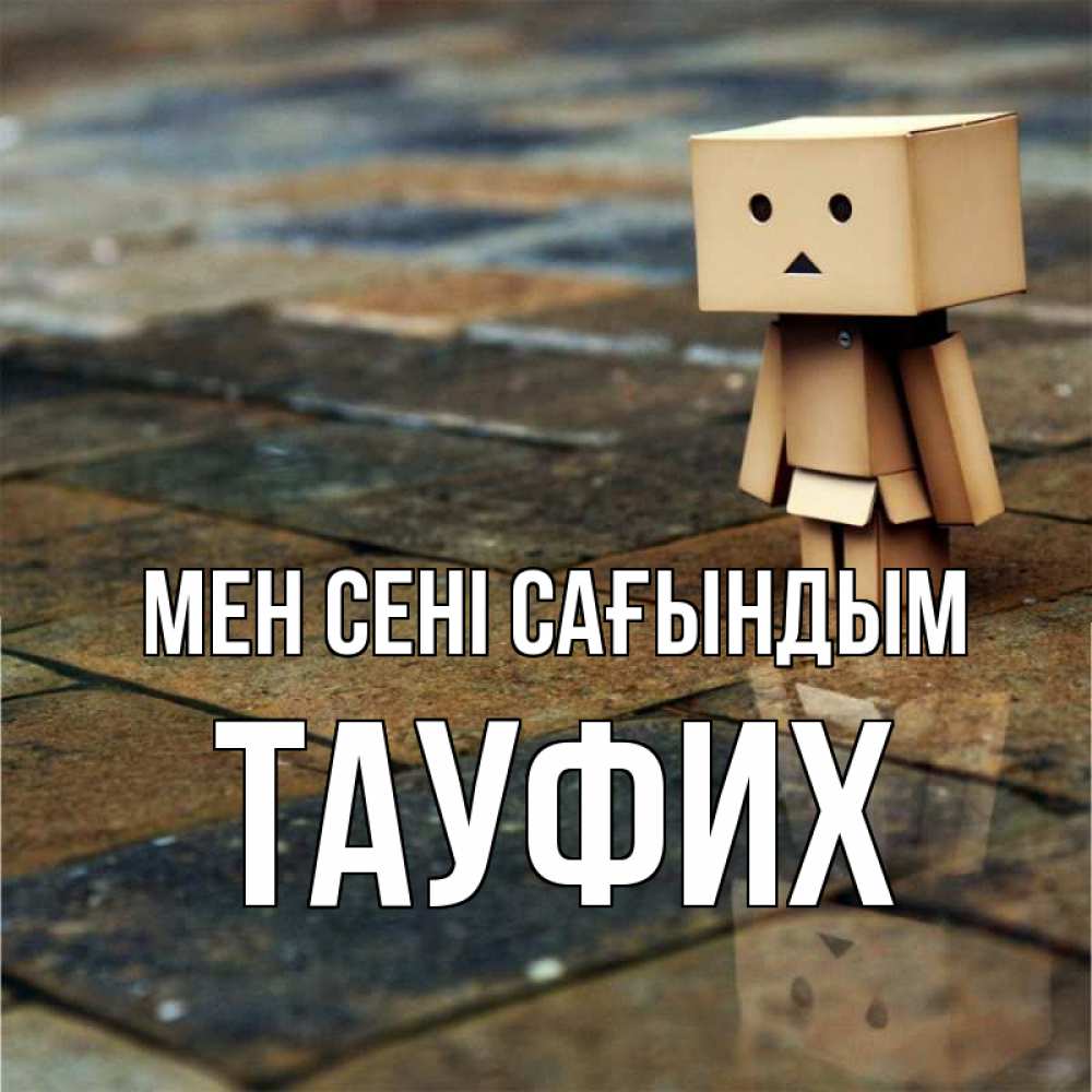 Күн сайын ашық хат с именем, ТАУФИХ Мен сені сағындым куколка из картона в стиле майнкрафт Онлайн тегін жүктеп алу тілектері бар керемет карта 