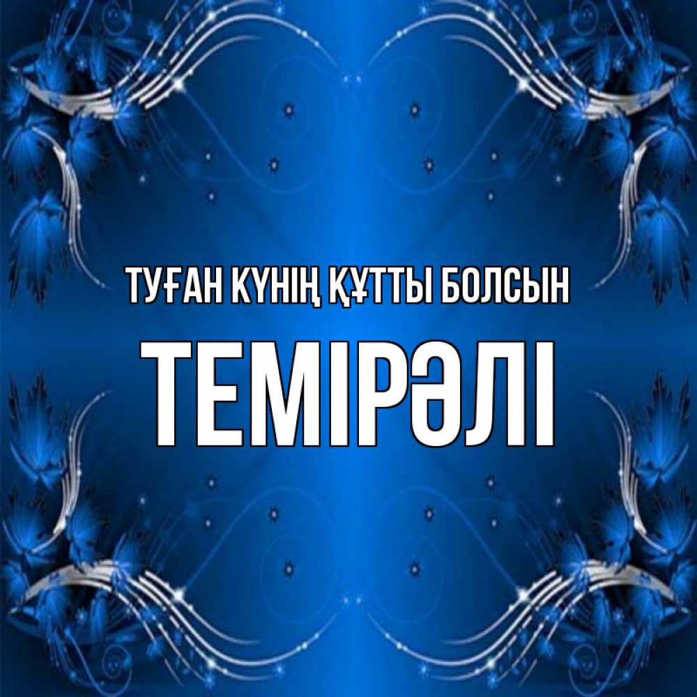 Күн сайын ашық хат с именем, ТЕМІРӘЛІ Туған күнің құтты болсын красивая рамочка с узорами Онлайн тегін жүктеп алу тілектері бар керемет карта 