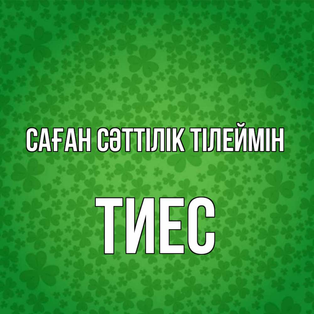 Күн сайын ашық хат с именем, ТИЕС Саған сәттілік тілеймін много листочков на удачу Онлайн тегін жүктеп алу тілектері бар керемет карта 