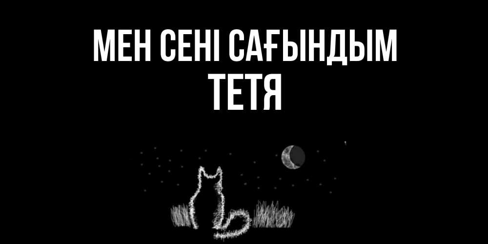 Күн сайын ашық хат с именем, Тетя Мен сені сағындым кот Онлайн тегін жүктеп алу тілектері бар керемет карта 