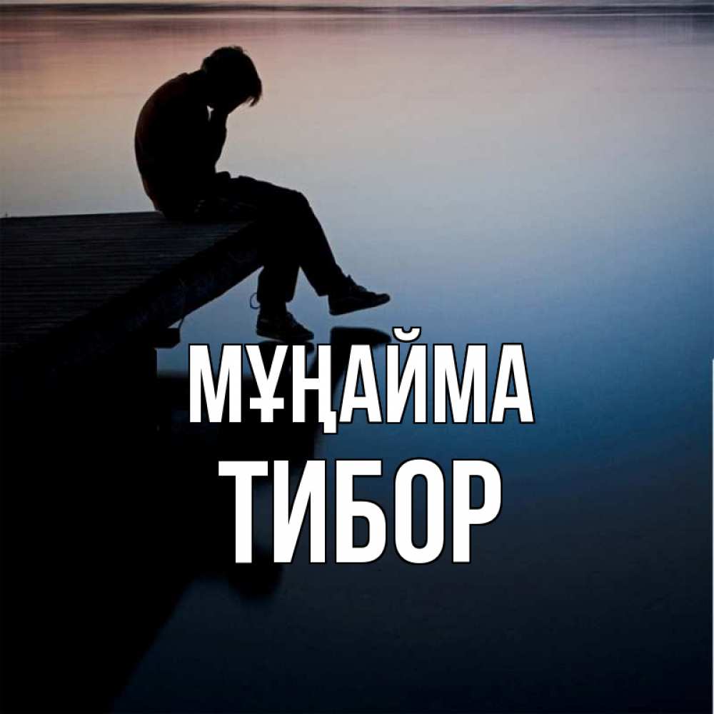 Күн сайын ашық хат с именем, Тибор Мұңайма печаль Онлайн тегін жүктеп алу тілектері бар керемет карта 
