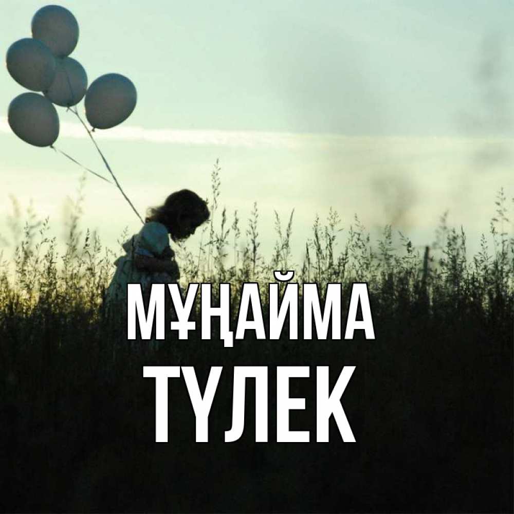 Күн сайын ашық хат с именем, ТҮЛЕК Мұңайма ребенок Онлайн тегін жүктеп алу тілектері бар керемет карта 