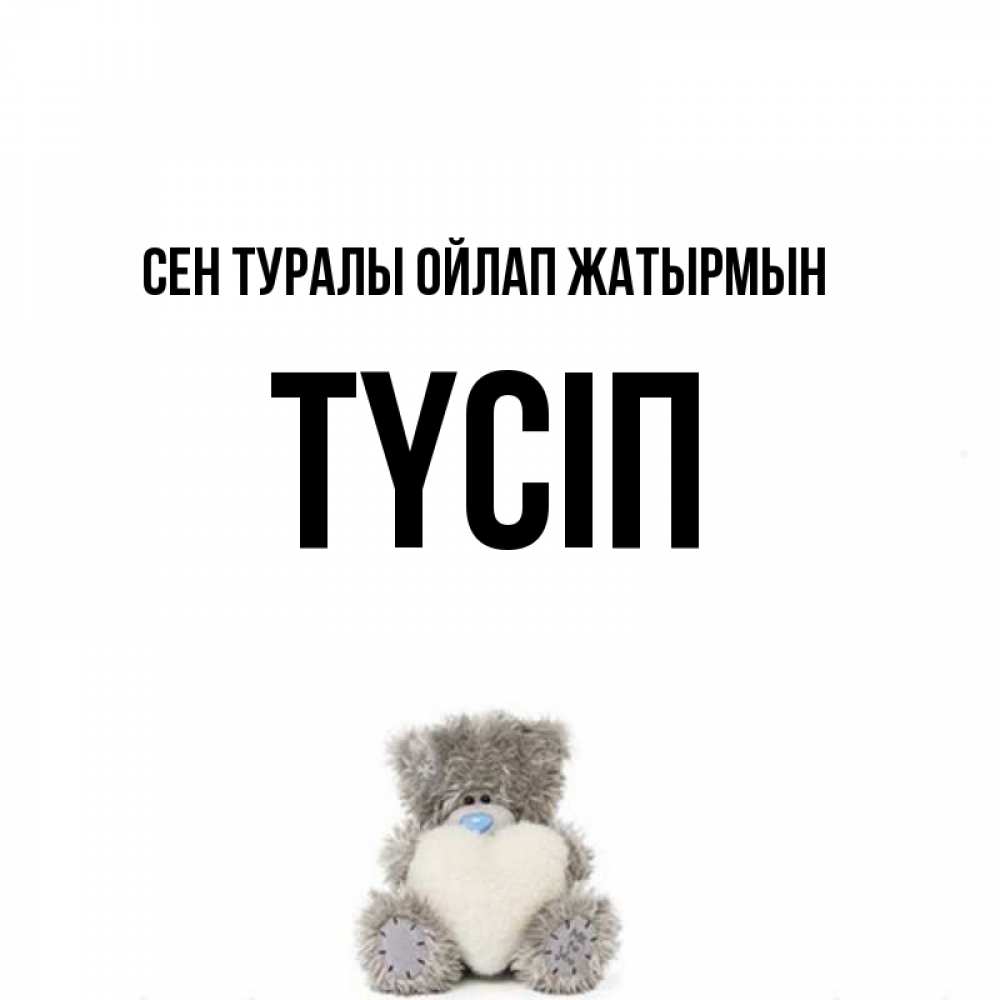 Күн сайын ашық хат с именем, ТҮСІП Сен туралы ойлап жатырмын тедди с сердечком для любимой Онлайн тегін жүктеп алу тілектері бар керемет карта 