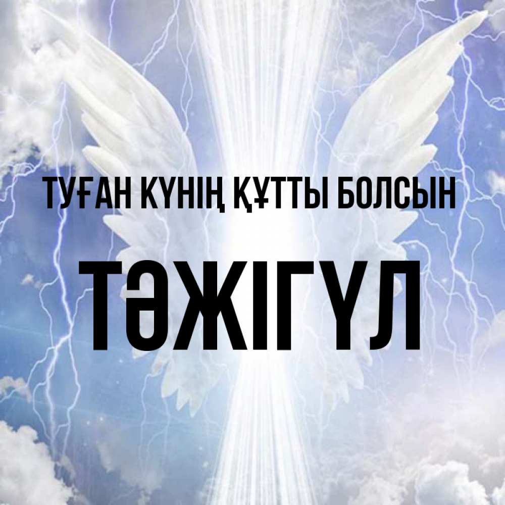 Күн сайын ашық хат с именем, ТӘЖІГҮЛ Туған күнің құтты болсын молнии на небе и свет Онлайн тегін жүктеп алу тілектері бар керемет карта 