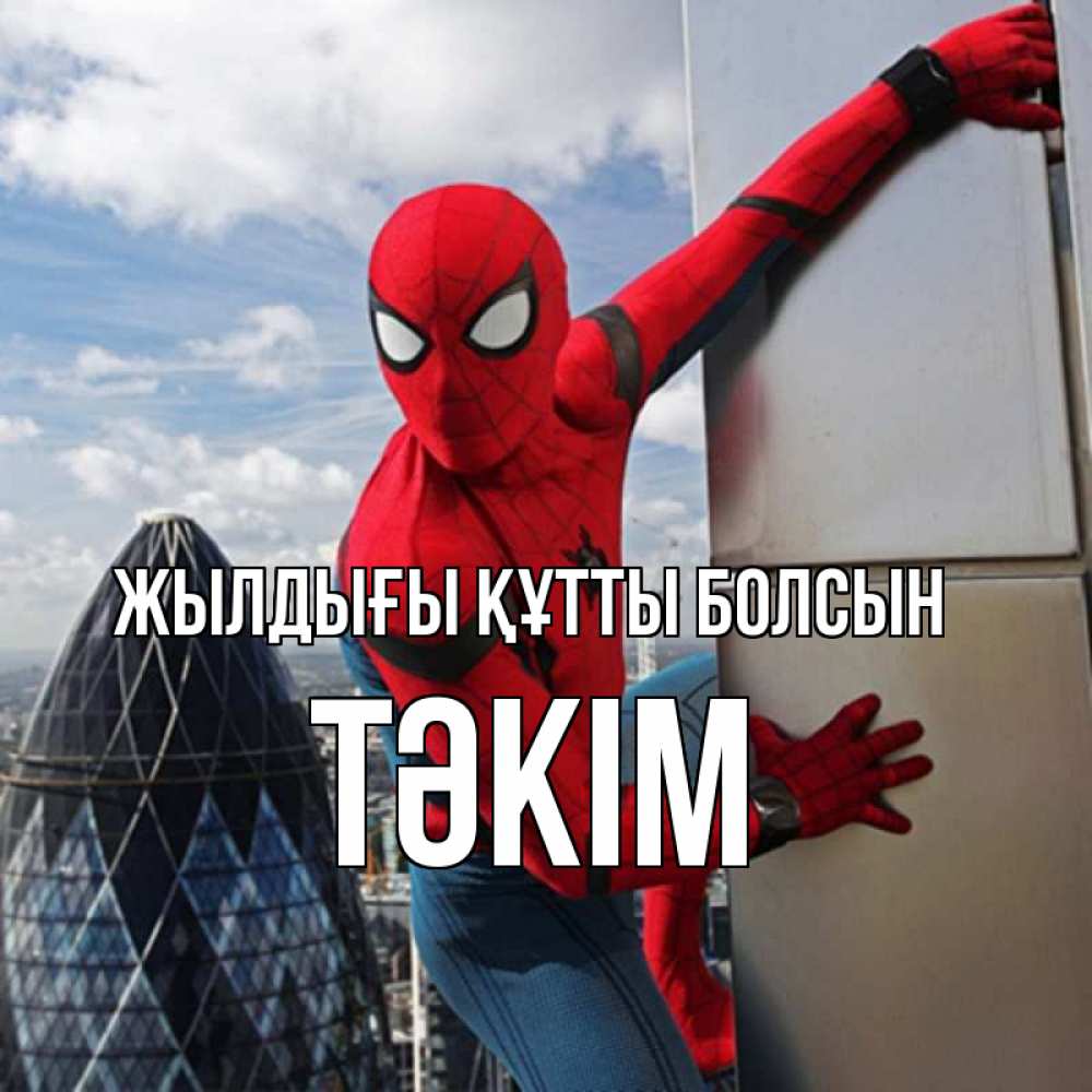 Күн сайын ашық хат с именем, ТӘКІМ Жылдығы құтты болсын Марвел Онлайн тегін жүктеп алу тілектері бар керемет карта 