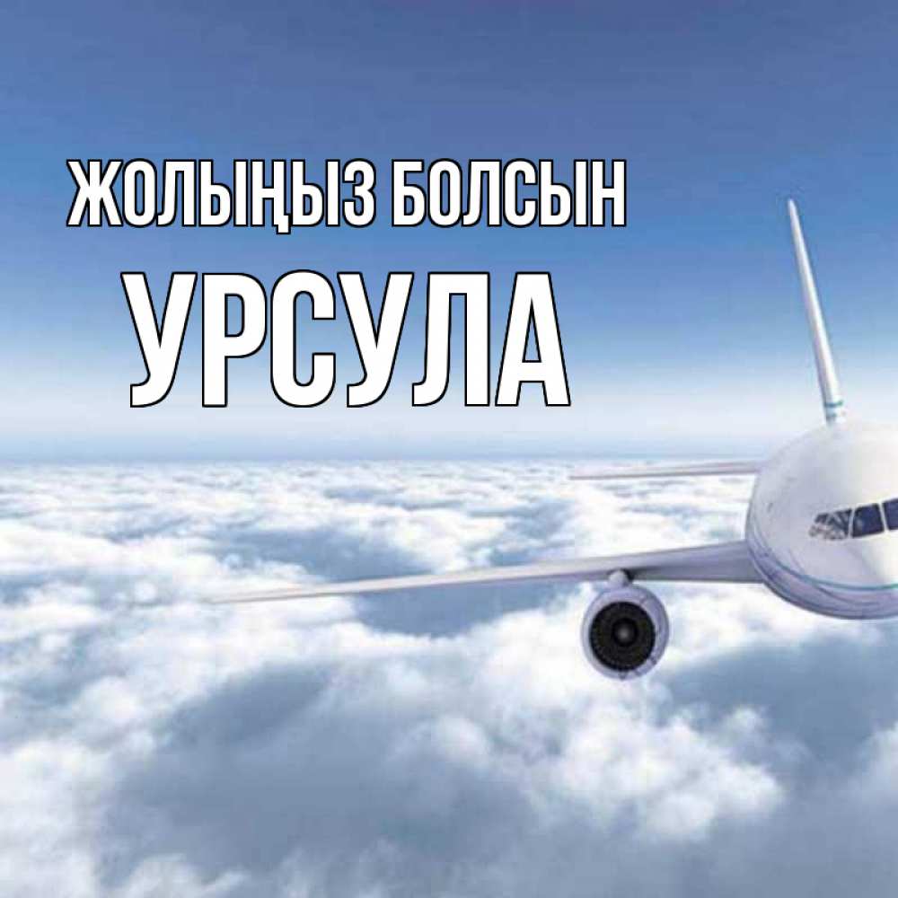 Күн сайын ашық хат с именем, Урсула Жолыңыз болсын белые облака и половина самолета Онлайн тегін жүктеп алу тілектері бар керемет карта 