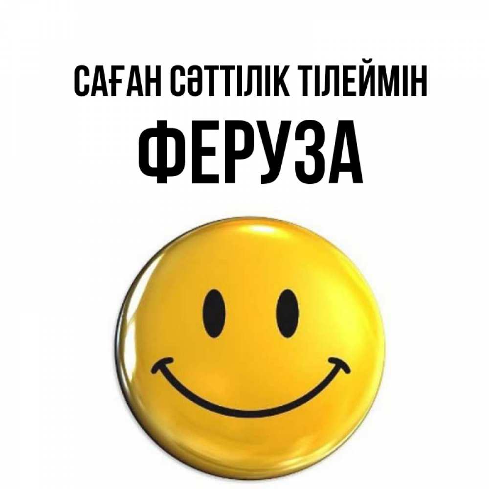 Күн сайын ашық хат с именем, Феруза Саған сәттілік тілеймін для поднятия настроения открытки на каждый день Онлайн тегін жүктеп алу тілектері бар керемет карта 