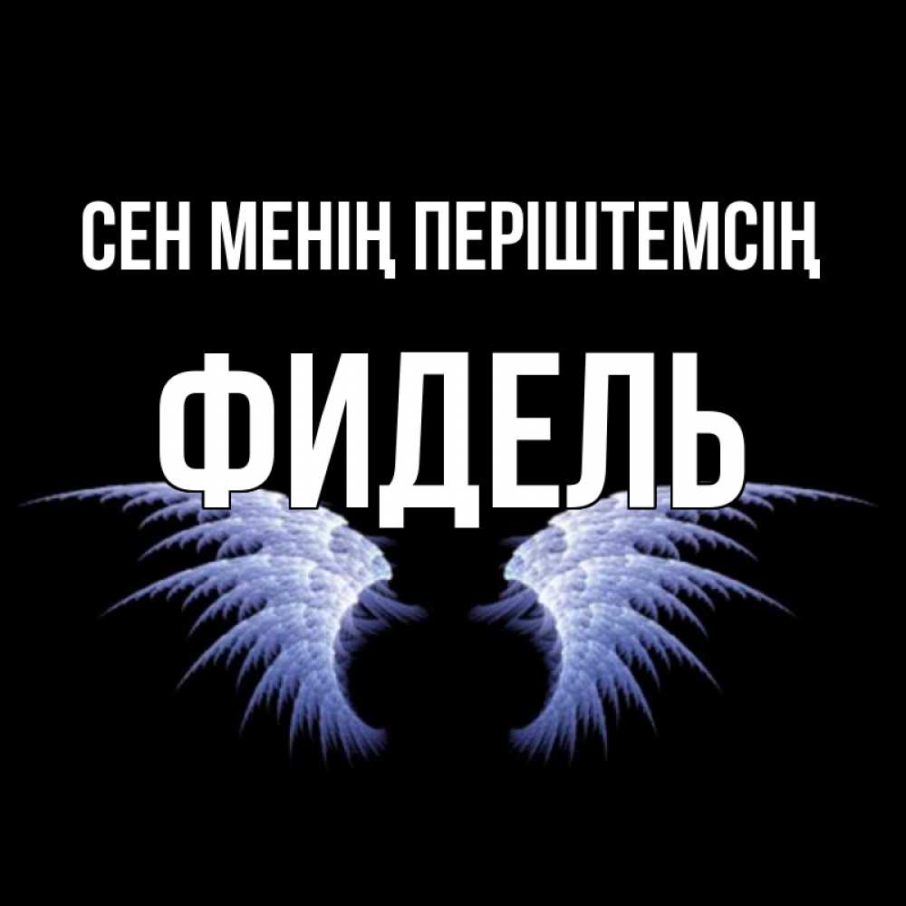 Күн сайын ашық хат с именем, Фидель Сен менің періштемсің ангельские крылья на черном фоне Онлайн тегін жүктеп алу тілектері бар керемет карта 