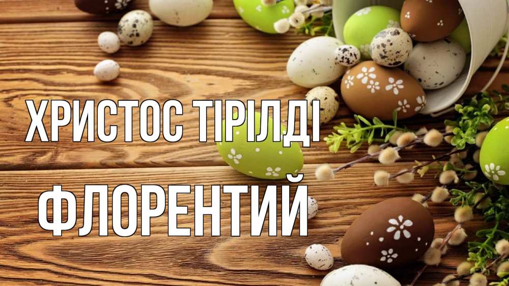 Күн сайын ашық хат с именем, Флорентий Христос тірілді пасха Онлайн тегін жүктеп алу тілектері бар керемет карта 