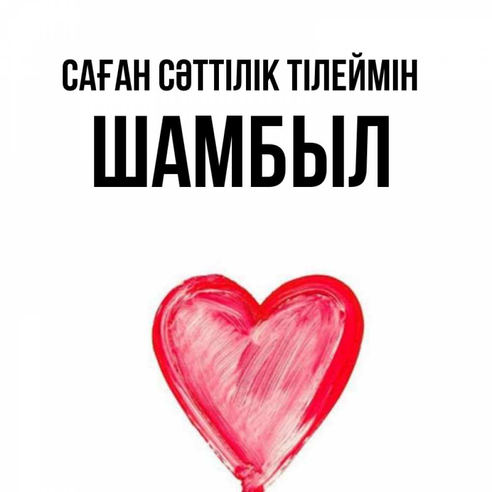 Күн сайын ашық хат с именем, ШАМБЫЛ Саған сәттілік тілеймін рисунок маркером Онлайн тегін жүктеп алу тілектері бар керемет карта 