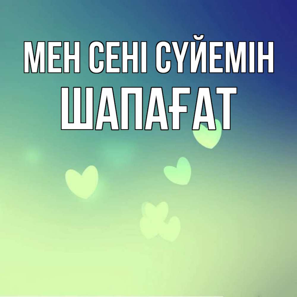 Күн сайын ашық хат с именем, ШАПАҒАТ Мен сені сүйемін градиент синий Онлайн тегін жүктеп алу тілектері бар керемет карта 