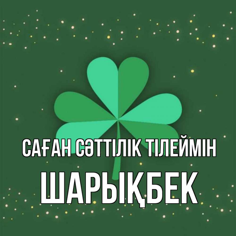 Күн сайын ашық хат с именем, ШАРЫҚБЕК Саған сәттілік тілеймін лист клевера Онлайн тегін жүктеп алу тілектері бар керемет карта 