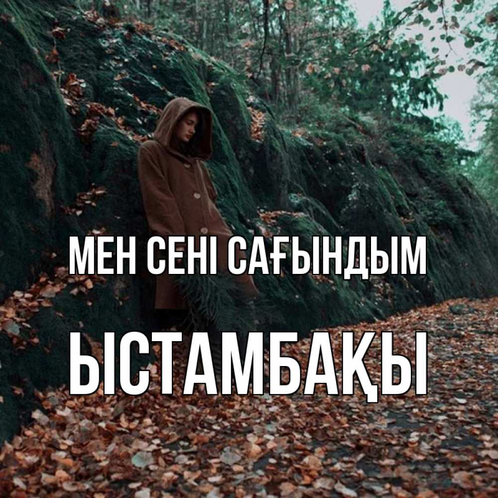 Күн сайын ашық хат с именем, ЫСТАМБАҚЫ Мен сені сағындым скука 1 Онлайн тегін жүктеп алу тілектері бар керемет карта 