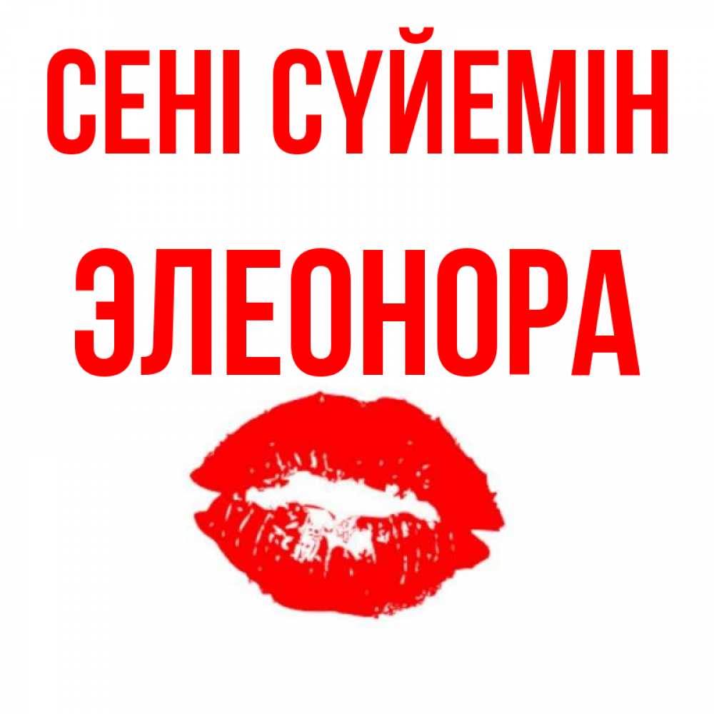 Күн сайын ашық хат с именем, Элеонора Сені сүйемін помада и губы Онлайн тегін жүктеп алу тілектері бар керемет карта 