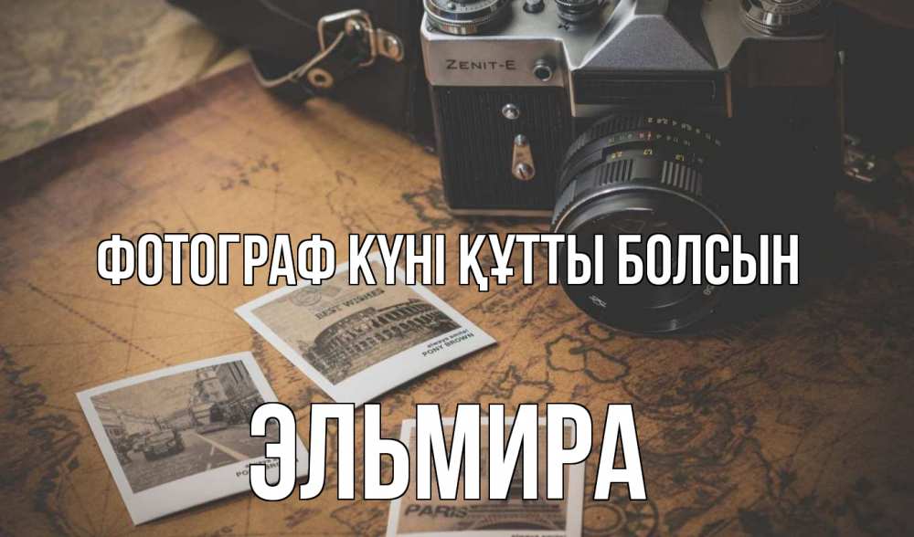 Күн сайын ашық хат с именем, Эльмира Фотограф күні құтты болсын фотоаппарат, фотографии Онлайн тегін жүктеп алу тілектері бар керемет карта 