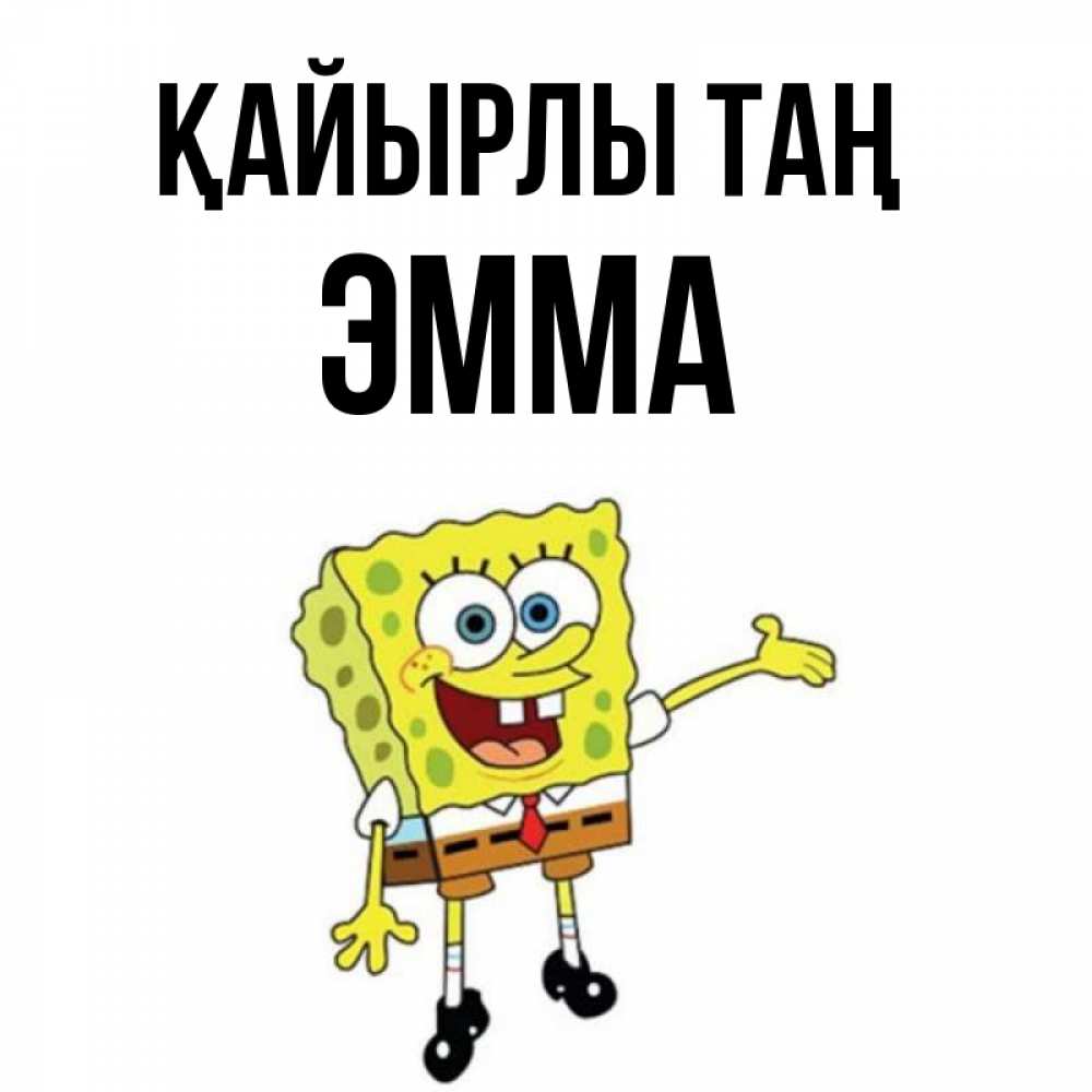Күн сайын ашық хат с именем, Эмма Қайырлы таң губка боб улыбается Онлайн тегін жүктеп алу тілектері бар керемет карта 