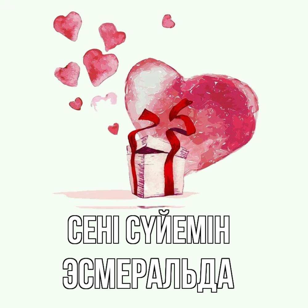 Күн сайын ашық хат с именем, Эсмеральда Сені сүйемін признание в любви для парня или девушки Онлайн тегін жүктеп алу тілектері бар керемет карта 