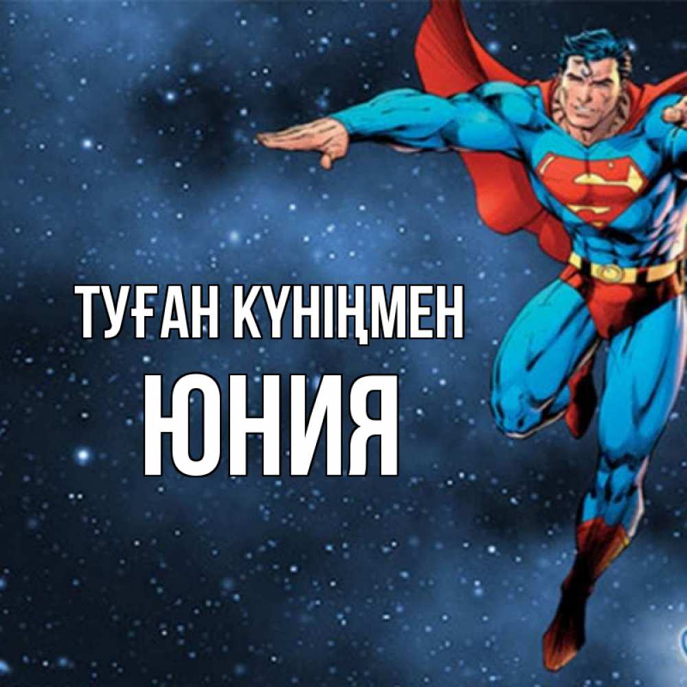 Күн сайын ашық хат с именем, Юния Туған күніңмен супергерой Онлайн тегін жүктеп алу тілектері бар керемет карта 
