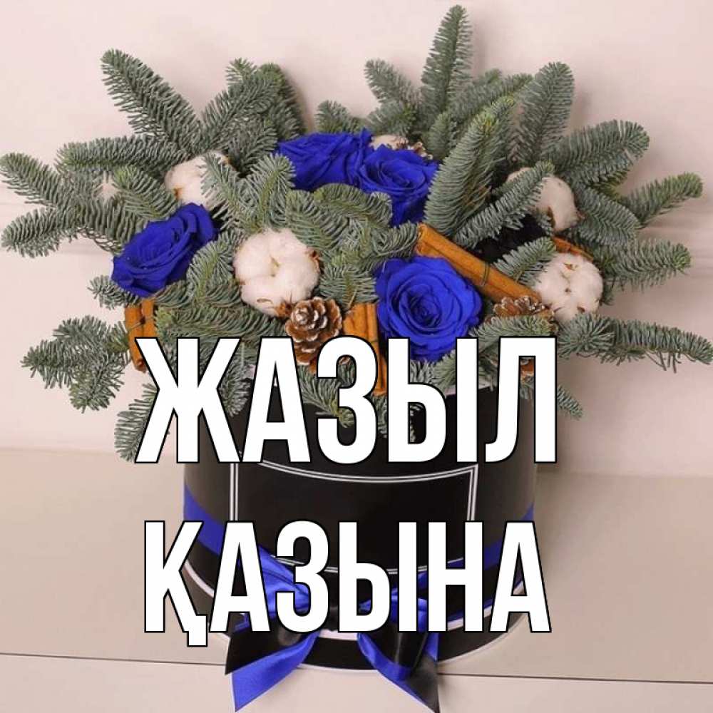 Күн сайын ашық хат с именем, ҚАЗЫНА Жазыл короче кто то загрузил эти шишки Онлайн тегін жүктеп алу тілектері бар керемет карта 