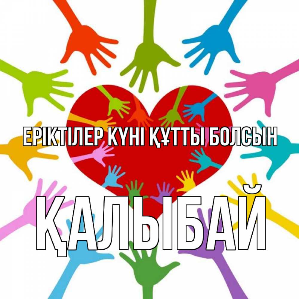 Күн сайын ашық хат с именем, Қалыбай Еріктілер күні құтты болсын с днем волонтера Онлайн тегін жүктеп алу тілектері бар керемет карта 