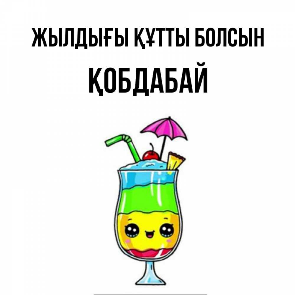 Күн сайын ашық хат с именем, Қобдабай Жылдығы құтты болсын с зонтиком Онлайн тегін жүктеп алу тілектері бар керемет карта 