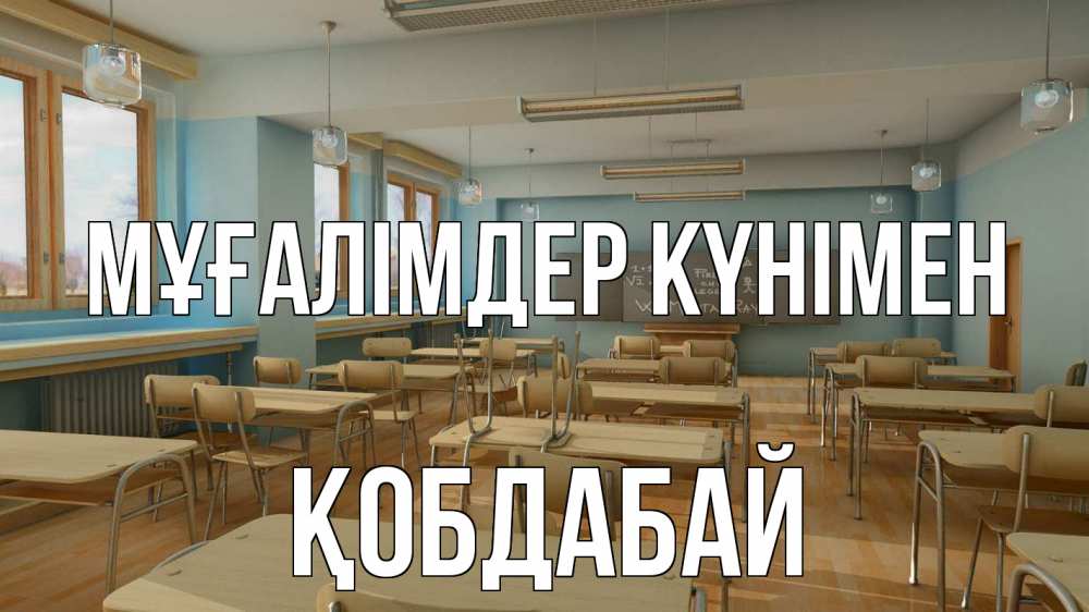 Күн сайын ашық хат с именем, Қобдабай Мұғалімдер күнімен с днем учителя Онлайн тегін жүктеп алу тілектері бар керемет карта 