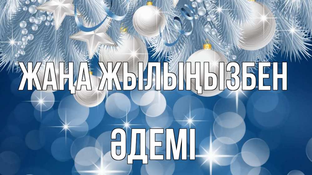Күн сайын ашық хат с именем, ӘДЕМІ Жаңа жылыңызбен елочные игрушки Онлайн тегін жүктеп алу тілектері бар керемет карта 