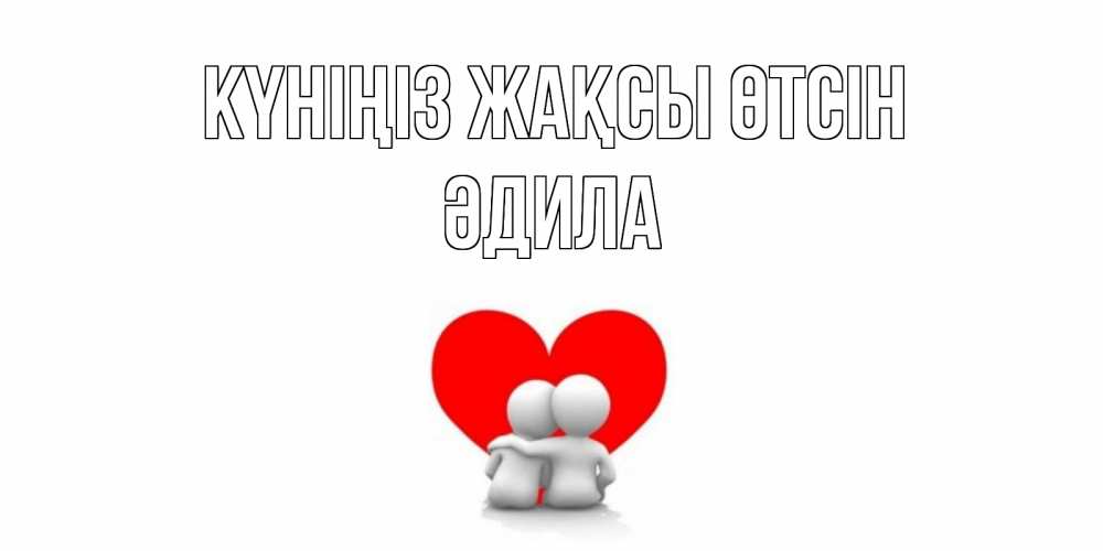 Күн сайын ашық хат с именем, ӘДИЛА Күніңіз жақсы өтсін Сердце Онлайн тегін жүктеп алу тілектері бар керемет карта 