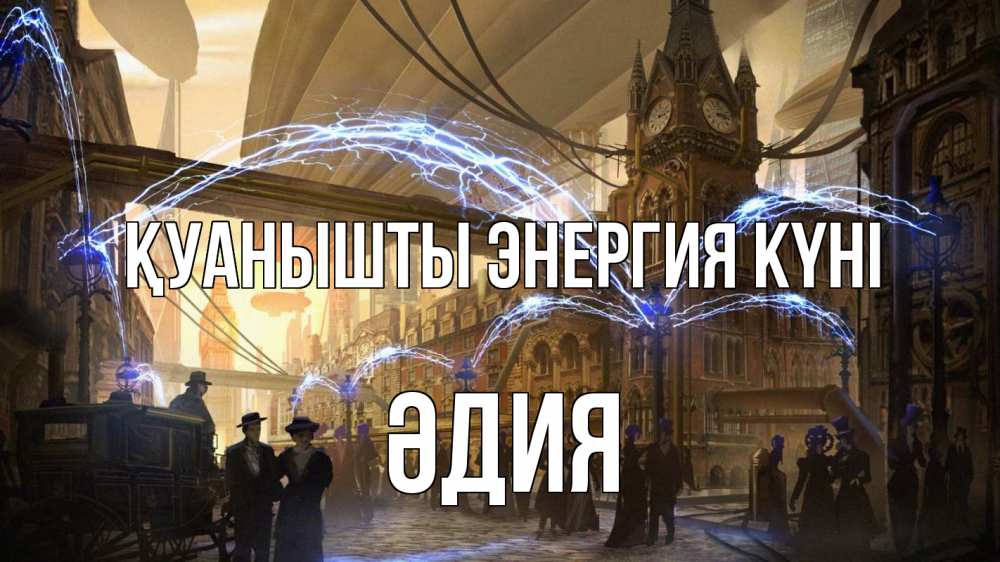 Күн сайын ашық хат с именем, ӘДИЯ Қуанышты энергия күні лондон Онлайн тегін жүктеп алу тілектері бар керемет карта 