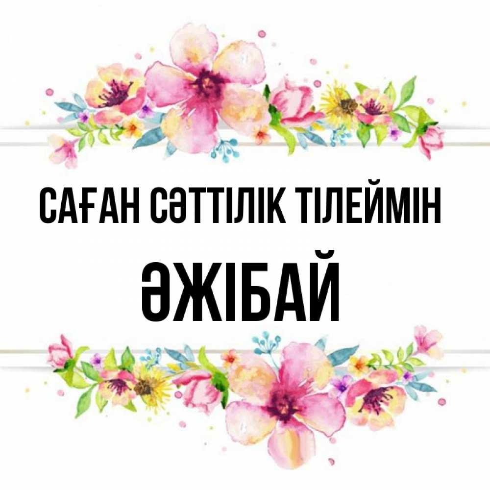 Күн сайын ашық хат с именем, Әжібай Саған сәттілік тілеймін пусть повезет 1 Онлайн тегін жүктеп алу тілектері бар керемет карта 