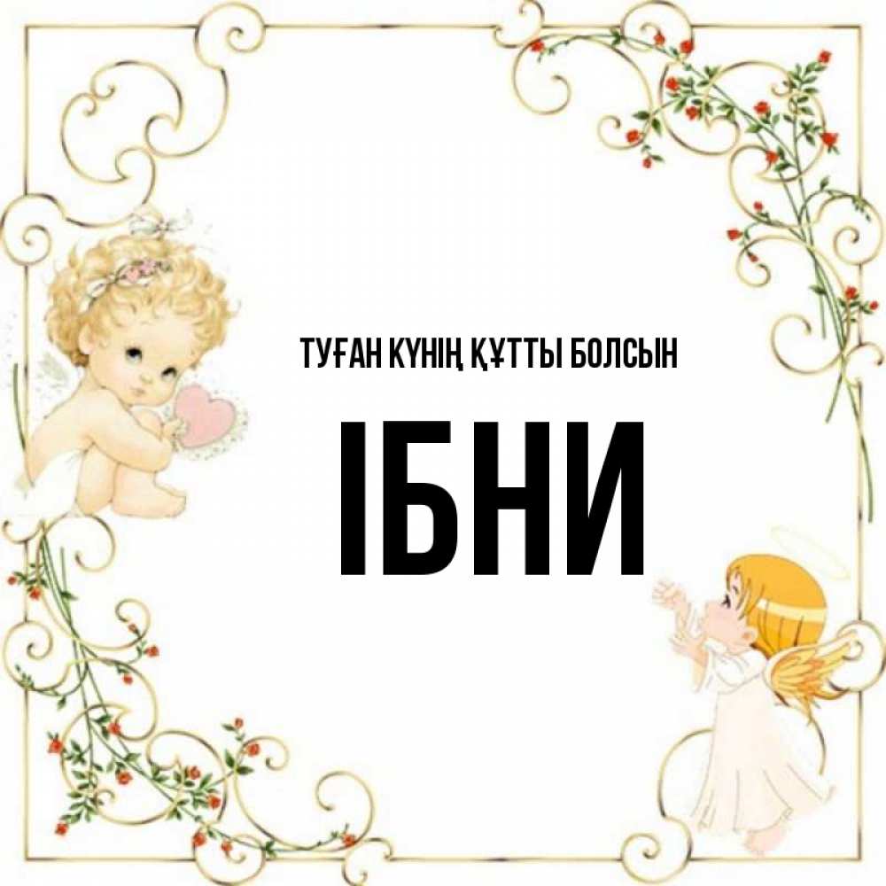 Күн сайын ашық хат с именем, ІБНИ Туған күнің құтты болсын ангелы желают прекрасных именин Онлайн тегін жүктеп алу тілектері бар керемет карта 
