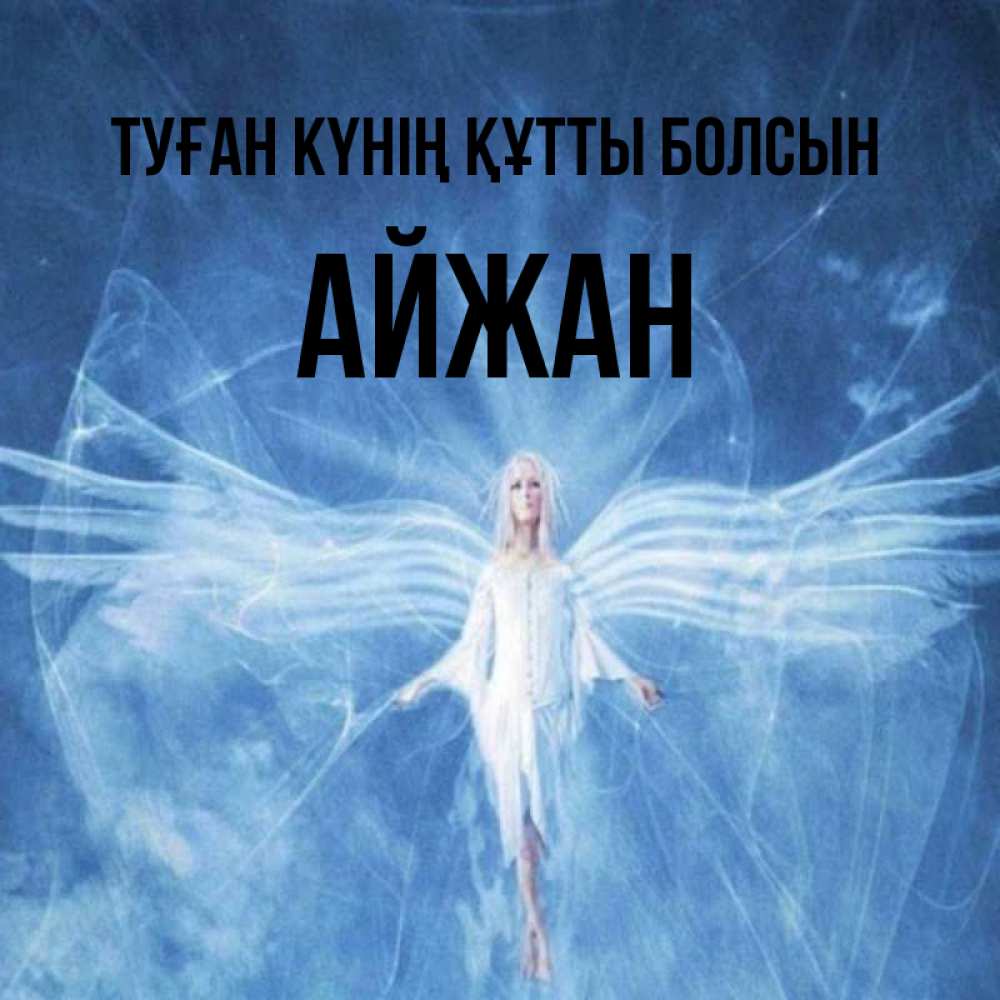 Күн сайын ашық хат с именем, АЙЖАН Туған күнің құтты болсын голубой фон и крылья как у стрекозы Онлайн тегін жүктеп алу тілектері бар керемет карта 