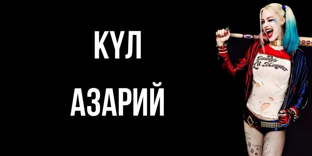 Күн сайын ашық хат с именем, Азарий күл пожелания быть позитивным Онлайн тегін жүктеп алу тілектері бар керемет карта 