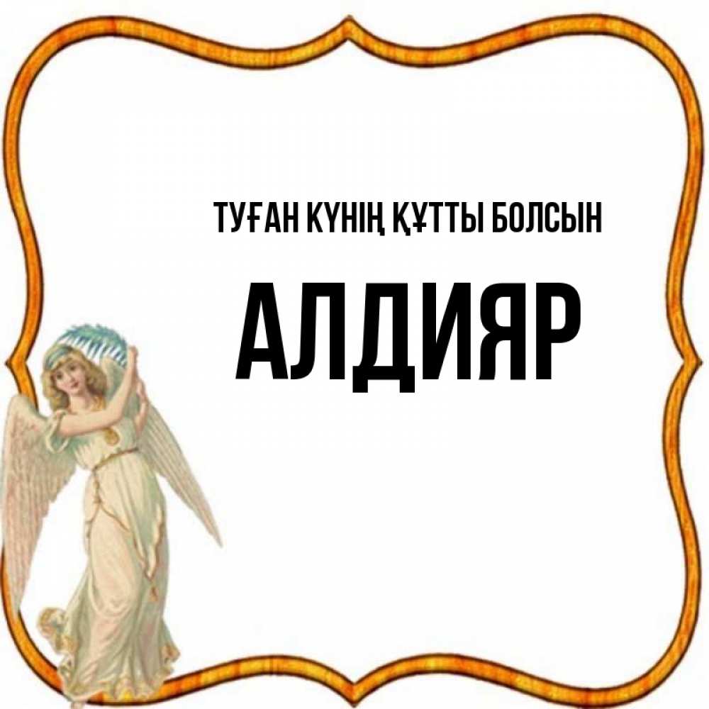 Күн сайын ашық хат с именем, Алдияр Туған күнің құтты болсын рамочка простая Онлайн тегін жүктеп алу тілектері бар керемет карта 
