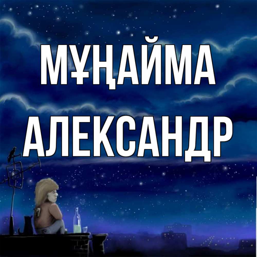Күн сайын ашық хат с именем, Александр Мұңайма город с крыши Онлайн тегін жүктеп алу тілектері бар керемет карта 