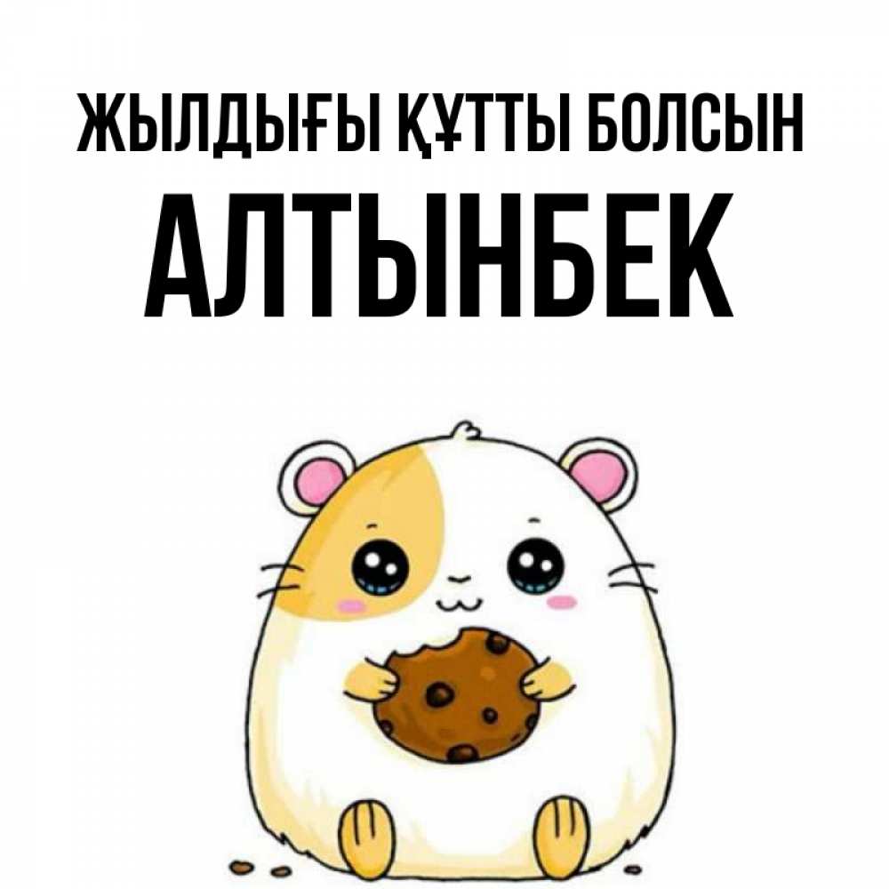 Күн сайын ашық хат с именем, Алтынбек Жылдығы құтты болсын с днюхой Онлайн тегін жүктеп алу тілектері бар керемет карта 