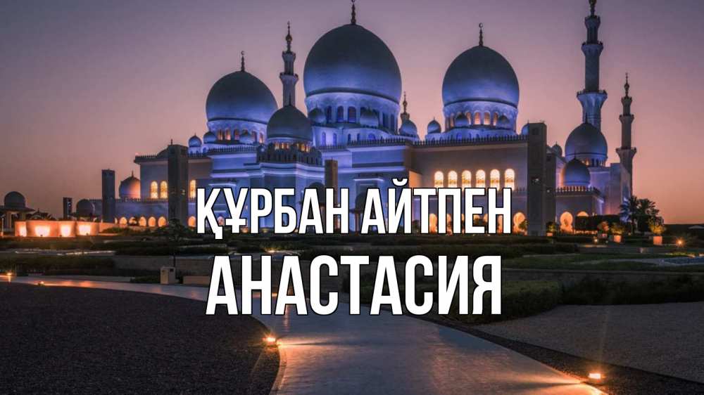Күн сайын ашық хат с именем, Анастасия Құрбан айтпен мечеть 1 Онлайн тегін жүктеп алу тілектері бар керемет карта 