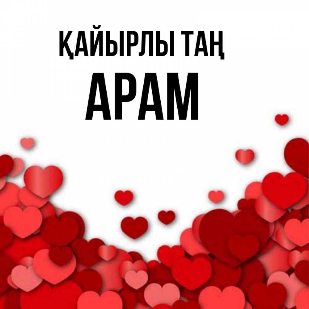 Күн сайын ашық хат с именем, Арам Қайырлы таң хорошего настроения Онлайн тегін жүктеп алу тілектері бар керемет карта 