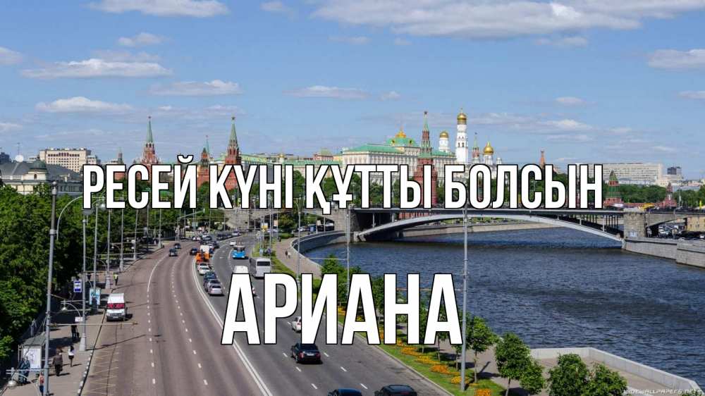 Күн сайын ашық хат с именем, Ариана Ресей күні құтты болсын С днем России Онлайн тегін жүктеп алу тілектері бар керемет карта 