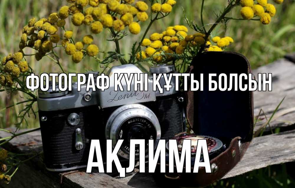 Күн сайын ашық хат с именем, АҚЛИМА Фотограф күні құтты болсын с днем фотографа Онлайн тегін жүктеп алу тілектері бар керемет карта 