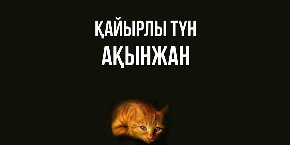 Күн сайын ашық хат с именем, Ақынжан Қайырлы түн кот Онлайн тегін жүктеп алу тілектері бар керемет карта 