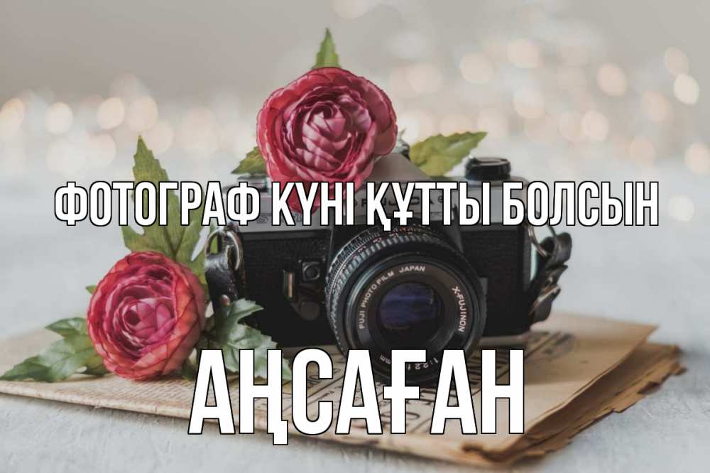 Күн сайын ашық хат с именем, Аңсаған Фотограф күні құтты болсын с днем фотографа Онлайн тегін жүктеп алу тілектері бар керемет карта 