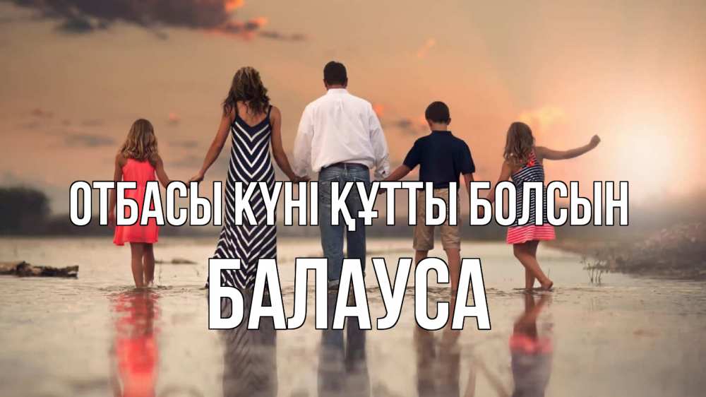 Күн сайын ашық хат с именем, БАЛАУСА отбасы күні құтты болсын с днем семьи Онлайн тегін жүктеп алу тілектері бар керемет карта 